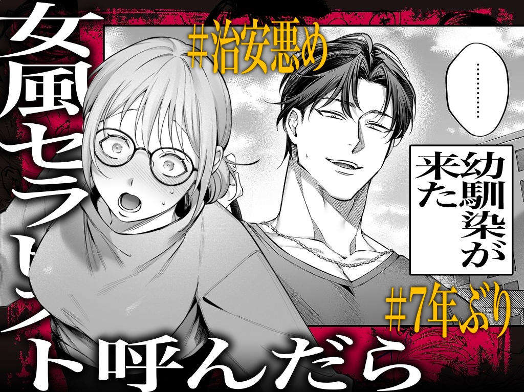 【悶絶爆逝マッサージ180分コース♡ ※∞絶頂延長有】過激セラピスト呼んだら治安悪めの幼馴染、来たる 画像1