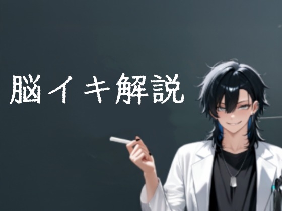 脳イキ解説