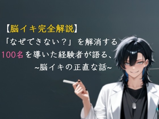 【脳イキ完全解説】なぜできない?を解消する——100名を導いた経験者が語る、脳イキの正直な話