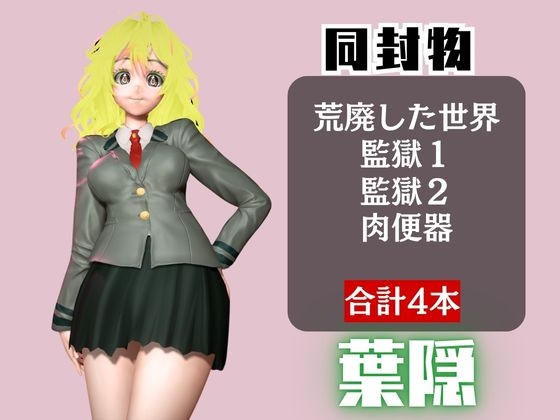 【ヒロアカ】葉隠〇が廃屋とか監獄とか、肉便器になったりする動画パック【4本:僕のヒ〇ローアカデミア】 画像1