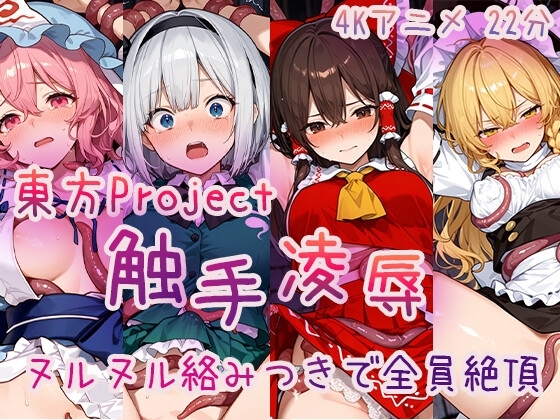 【4Kアニメ】東方Project 触手凌○集 ヌルヌル絡みつきで全員絶頂