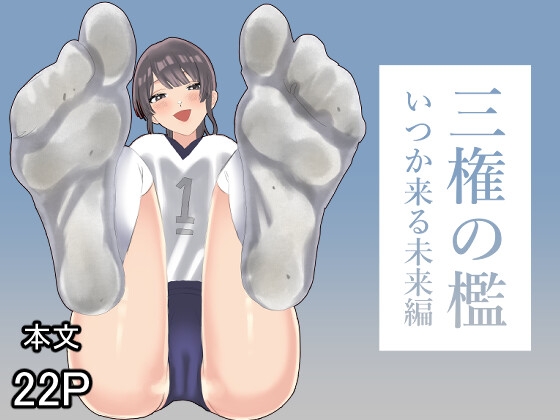 三権の檻 ～いつか来る未来編～