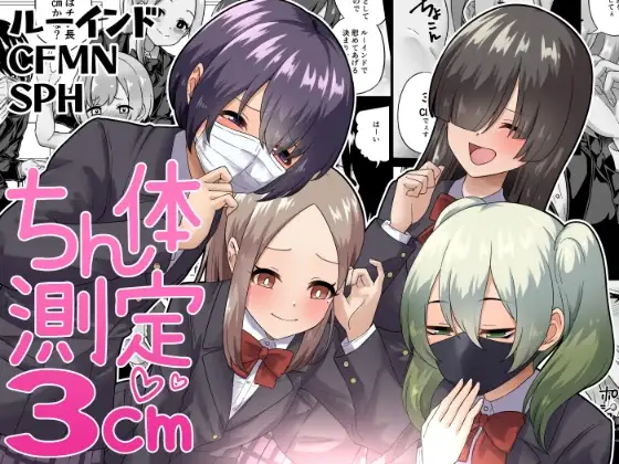 ちん体測定3cm