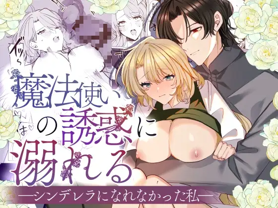 魔法使いの誘惑に溺れる―シンデレラになれなかった私―の表紙画像