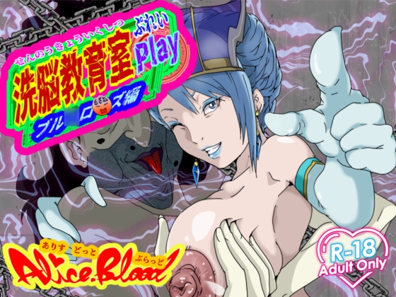 洗脳教育室Play ブル★ローズ編