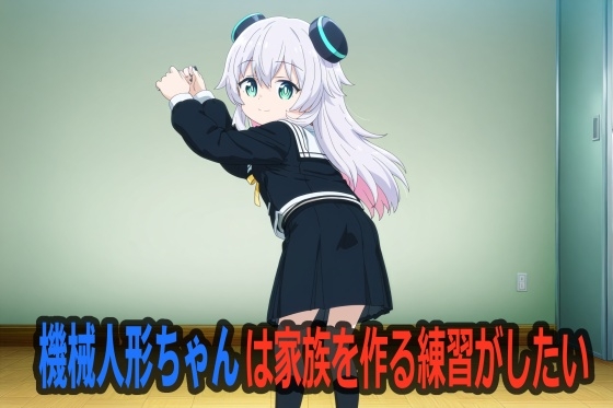 機械人形ちゃんは家族を作る練習がしたい
