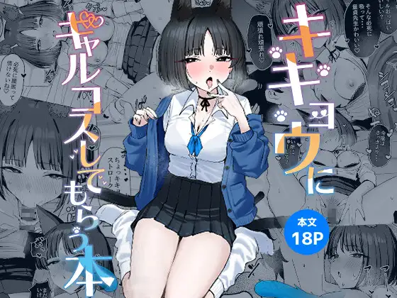 キキョウにギャルコスしてもらう本