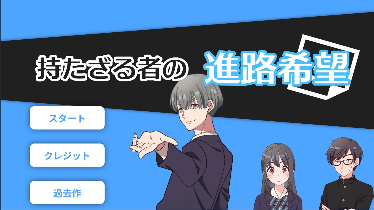 持たざる者の進路希望 ～部屋シリーズ～ 画像1