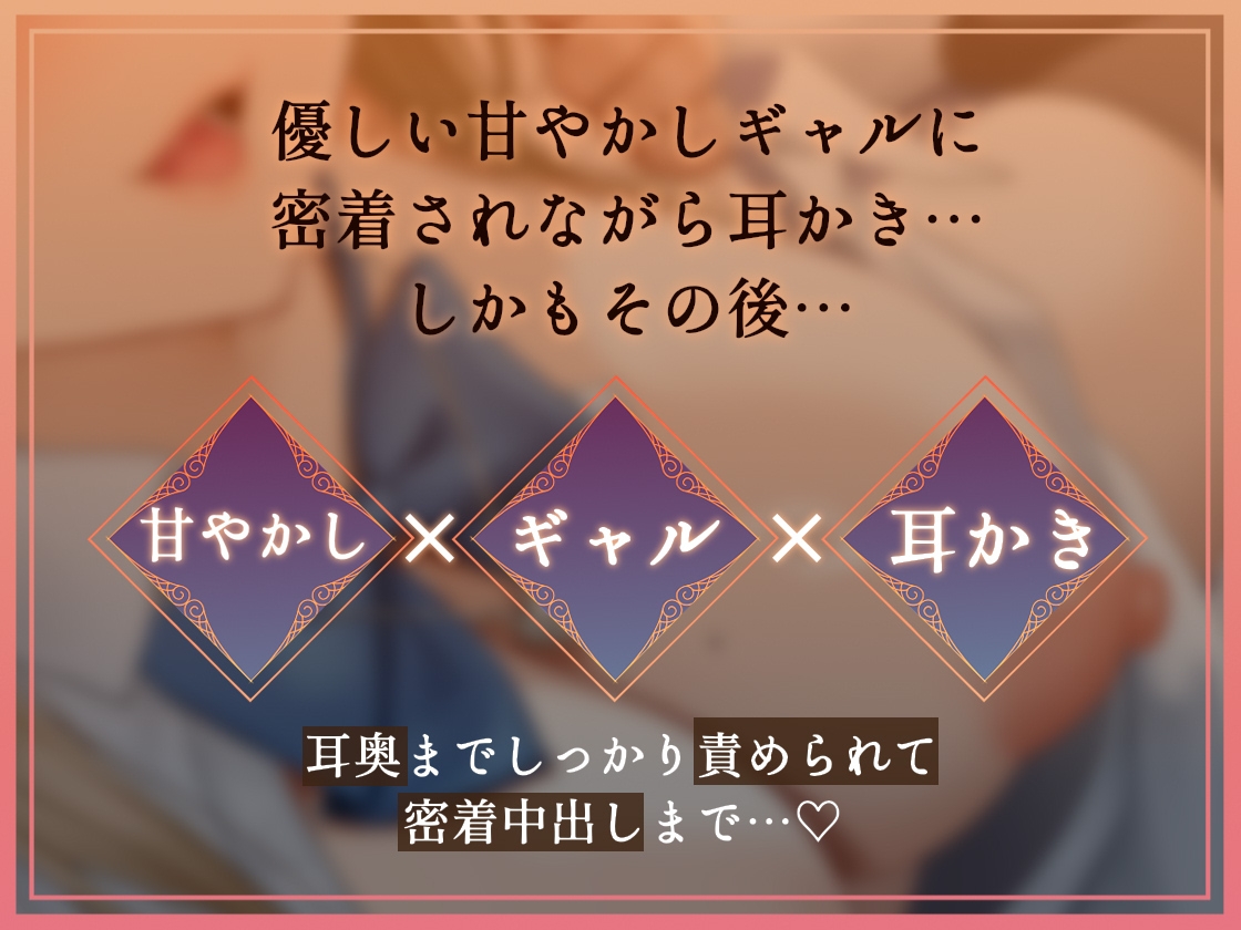 【密着耳かき】密着耳カノ甘ギャル~優しいギャルJK彼女と密着囁き+えちえち!甘やかして奥までしっかり…耳かき甘々性活~ 画像1