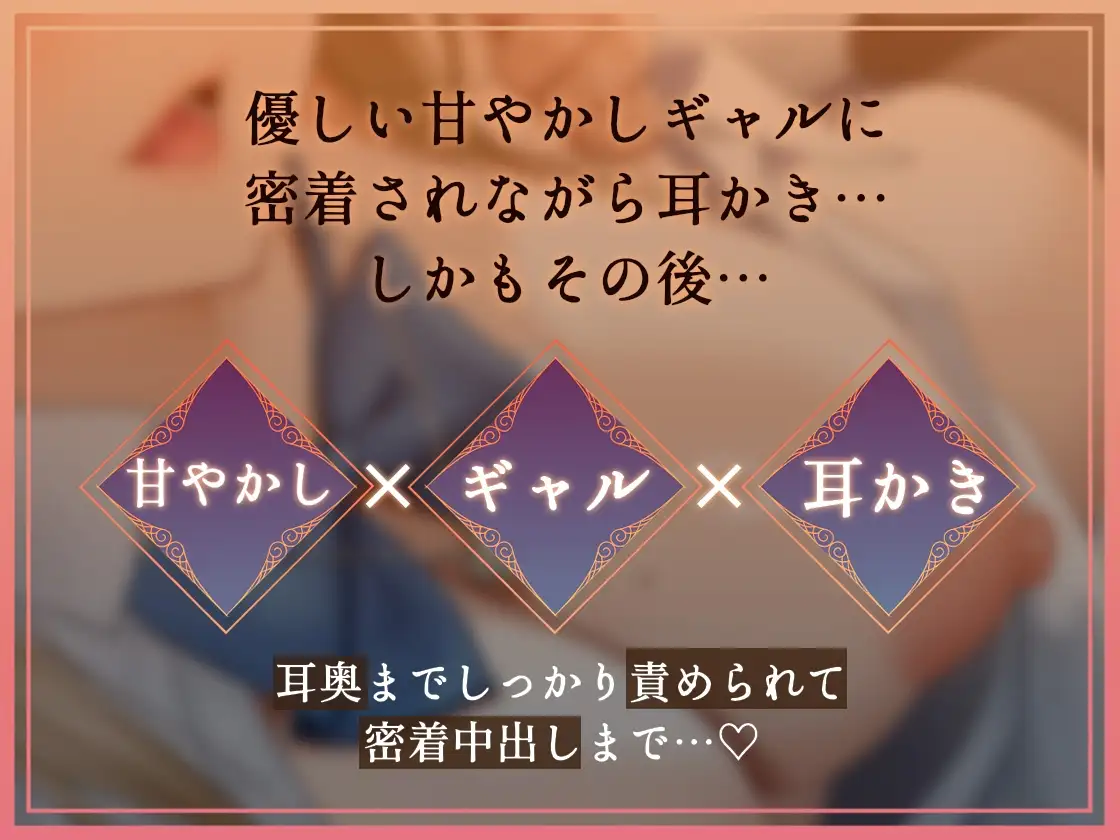 【密着耳かき】密着耳カノ甘ギャル～優しいギャルJK彼女と密着囁き+えちえち！甘やかして奥までしっかり…耳かき甘々性活～_0