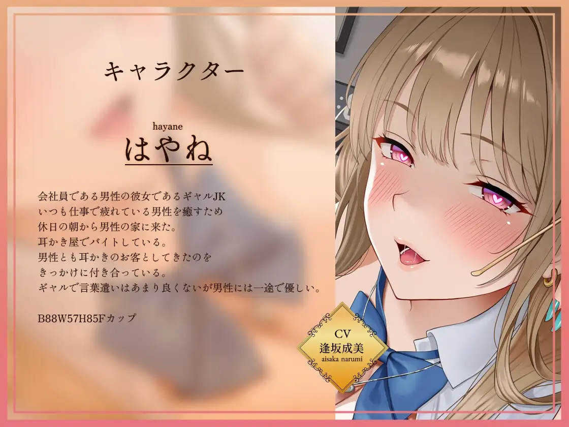 【密着耳かき】密着耳カノ甘ギャル～優しいギャルJK彼女と密着囁き+えちえち！甘やかして奥までしっかり…耳かき甘々性活～_1