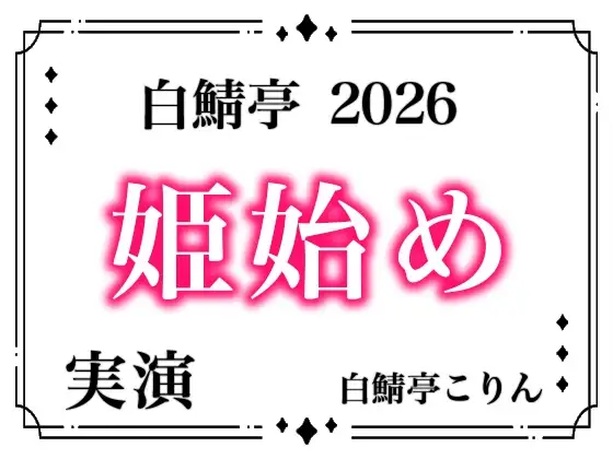 【あけおめ！】白鯖亭姫始め2026！今年最初のえっちは白鯖亭で姫始めしませんか！?【実演ガチ射精】