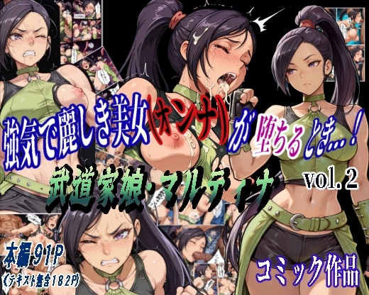 強気で麗しき美女(オンナ)が堕ちるとき…! vol.2 ～武道家娘・マルティナ～