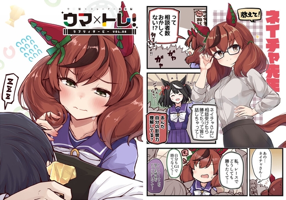 ウマ×トレ!ラブリィーダービー Vol.8 [雨洩り宿]