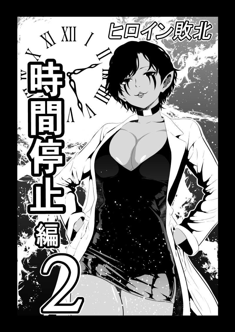 ヒロイン敗北 -時間停止編2- 画像1
