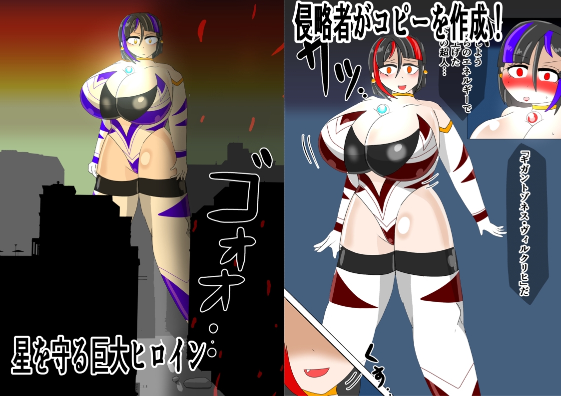 巨大ヒロインギガントゾネス 出現！もう一人のギガントゾネス 画像1