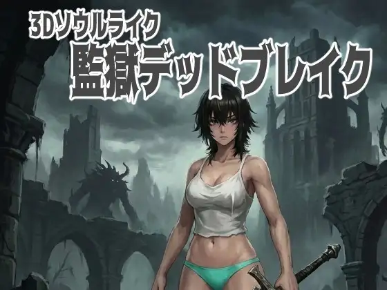 3Dソウルライク 監獄デッドブレイク