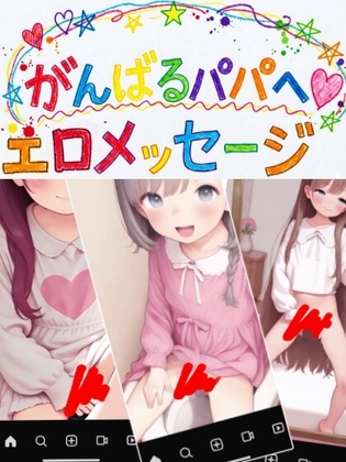 がんばるパパへのエロメッセージ