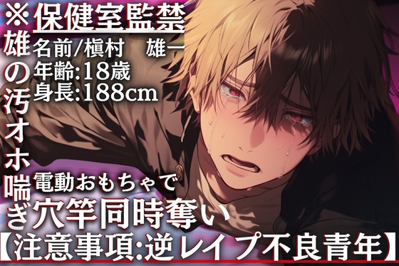 【注意事項:逆レ不良青年】※雄の汚オホ喘ぎ【保健室監禁】強強雄くんちんこアナル破壊【電動おもちゃ穴竿同時奪いオホ鳴き喘ぎ】【※連続絶頂大量♂お漏らし射精___】-0画像