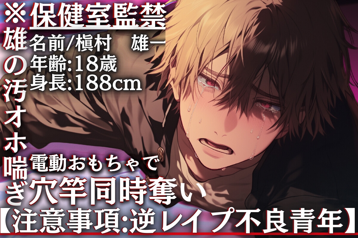 【注意事項:逆レ不良青年】※雄の汚オホ喘ぎ【保健室監禁】強強雄くんちんこアナル破壊【電動おもちゃ穴竿同時奪いオホ鳴き喘ぎ】【※連続絶頂大量♂お漏らし射精___】-1画像