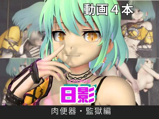 【閃○カグラ】日影(ひかげ)が廃屋とか監獄とか、肉便器になったりする動画パック【4本:閃○カグラ】