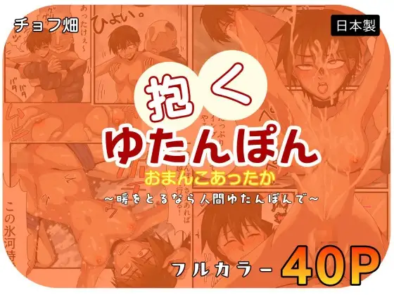 人間カイロ！抱くゆたんぽんおまんこあったか～暖をとるなら人間ゆたんぽんで～