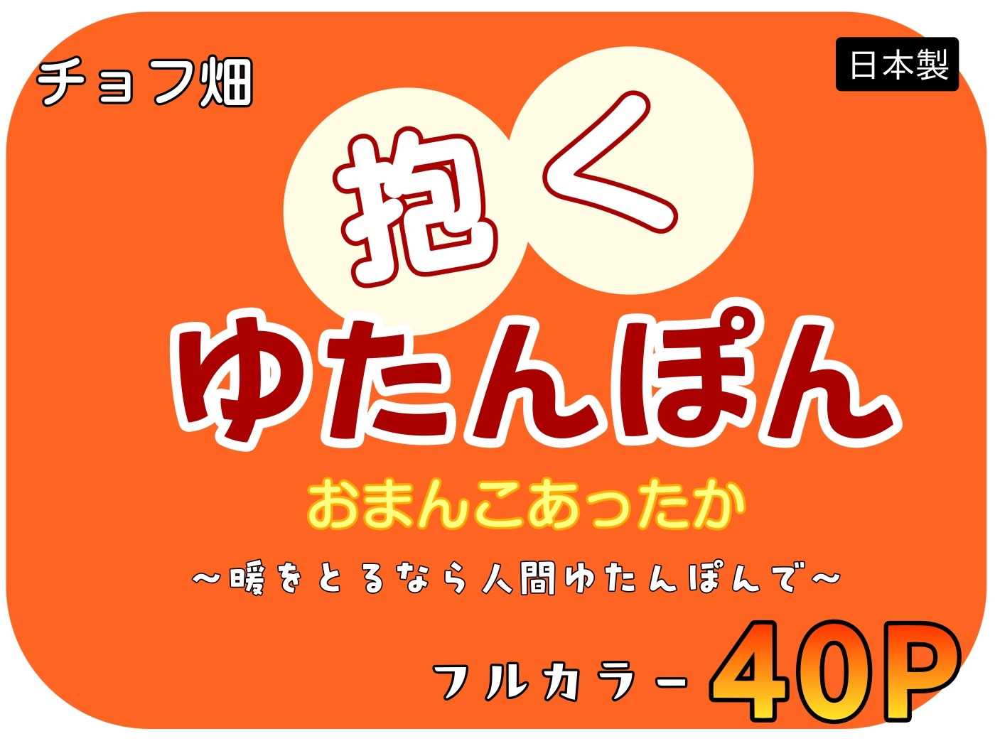 人間カイロ！抱くゆたんぽんおまんこあったか～暖をとるなら人間ゆたんぽんで～ 画像10