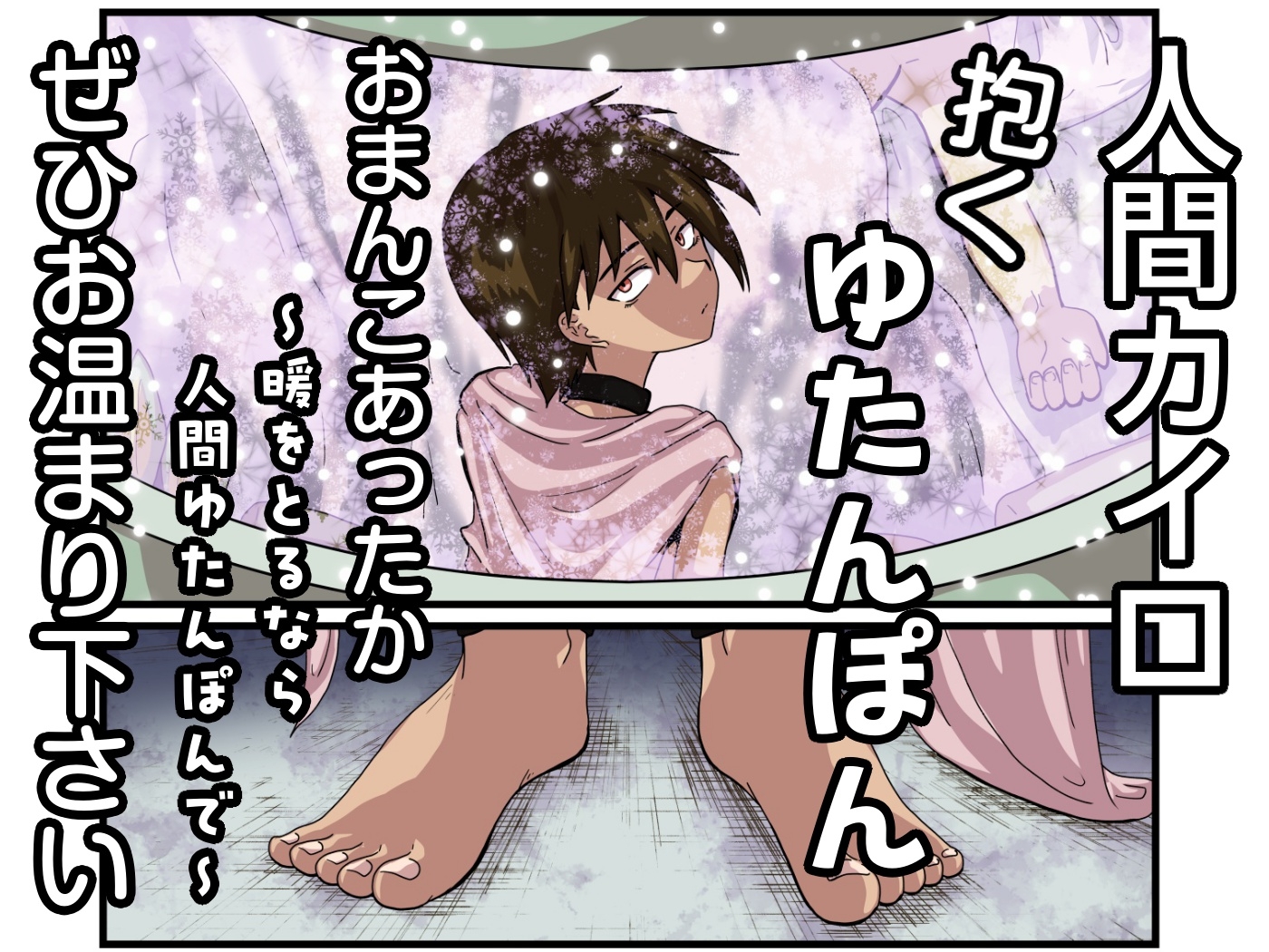 人間カイロ！抱くゆたんぽんおまんこあったか～暖をとるなら人間ゆたんぽんで～ 画像9