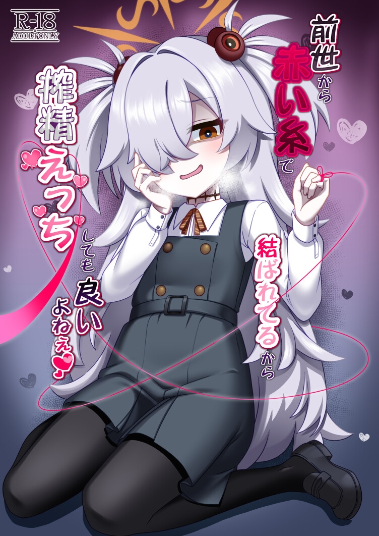 前世から赤い糸で結ばれてるから搾精えっちしてもいいよねぇ♡ 画像1