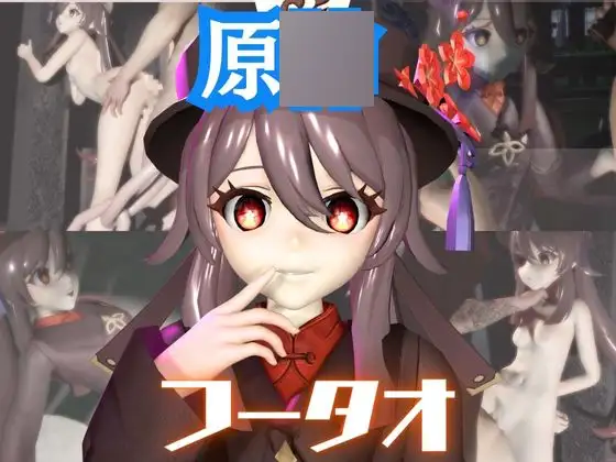 【原〇】フータオ(HuTao)が廃屋とか監獄とか、肉便器になったりする動画パック【4本:原〇:GENSH〇N】
