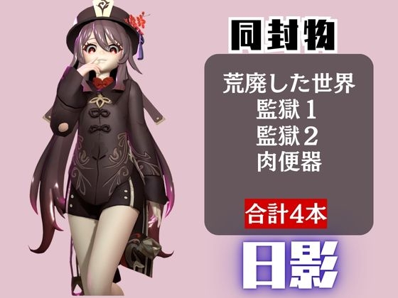 【原〇】フータオ(HuTao)が廃屋とか監獄とか、肉便器になったりする動画パック【4本:原〇:GENSH〇N】 画像1