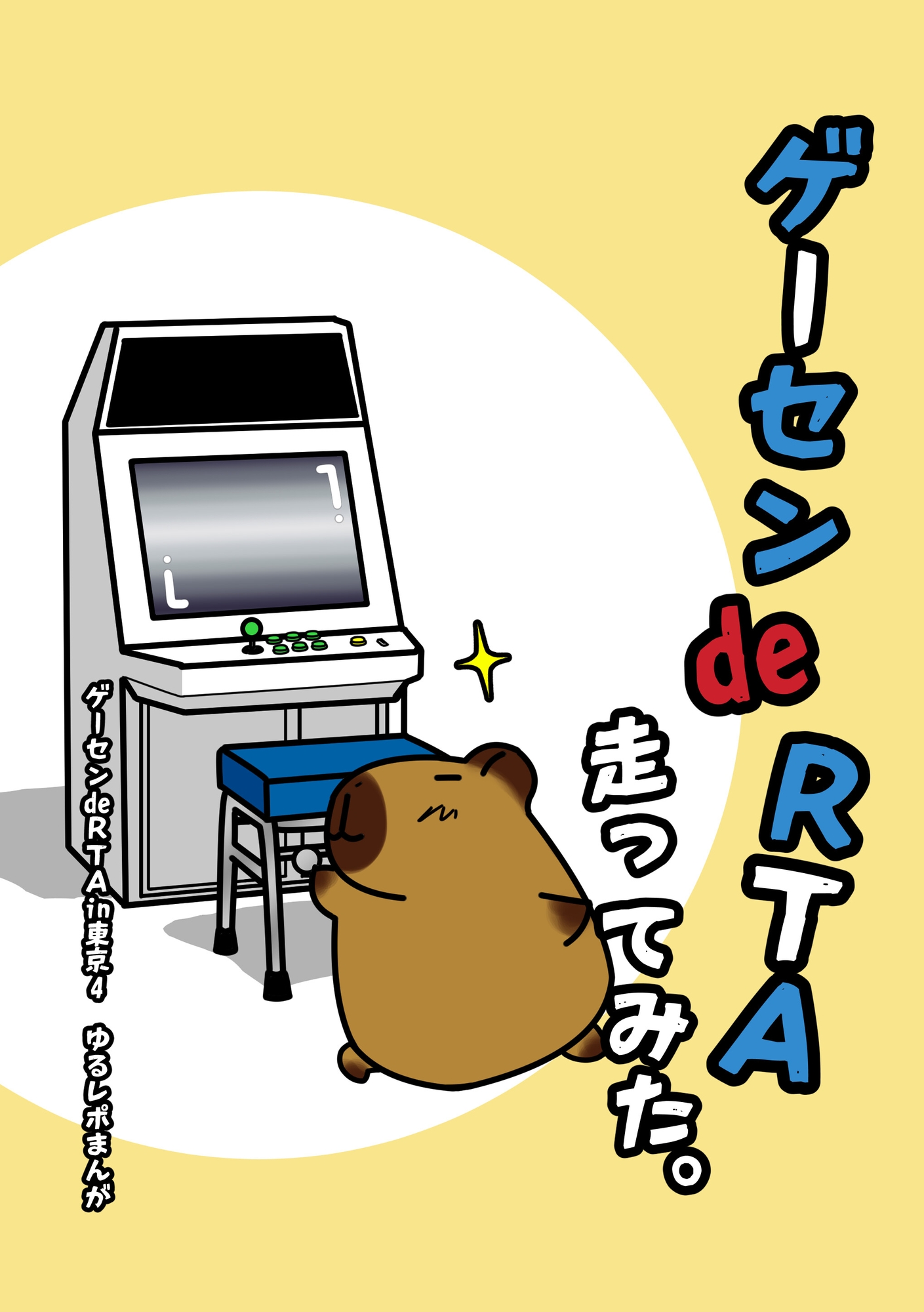 ゲーセンdeRTA走ってみた。 画像1