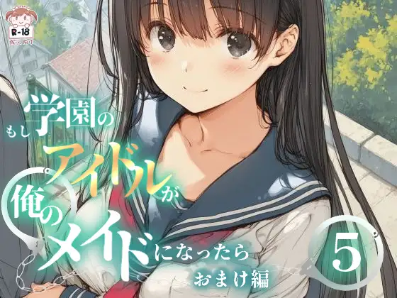 もし学園のアイドルが俺のメイドになったら WEBおまけ編 5巻