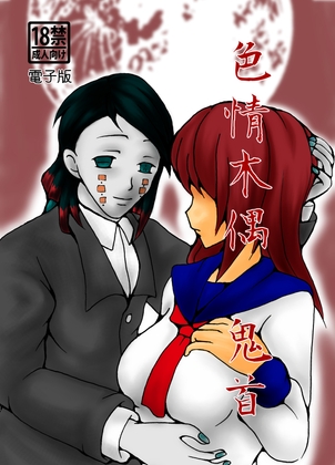 色情木偶・鬼首