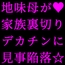 家族の工場を守るために極悪金満デカチン社長の女になった地味お母さん2～堕ちる母編～