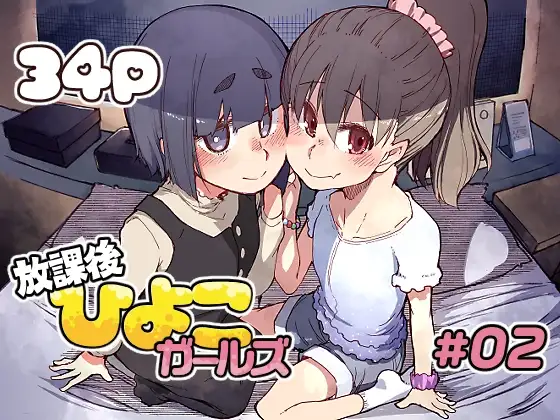 放課後ひよこガールズ2