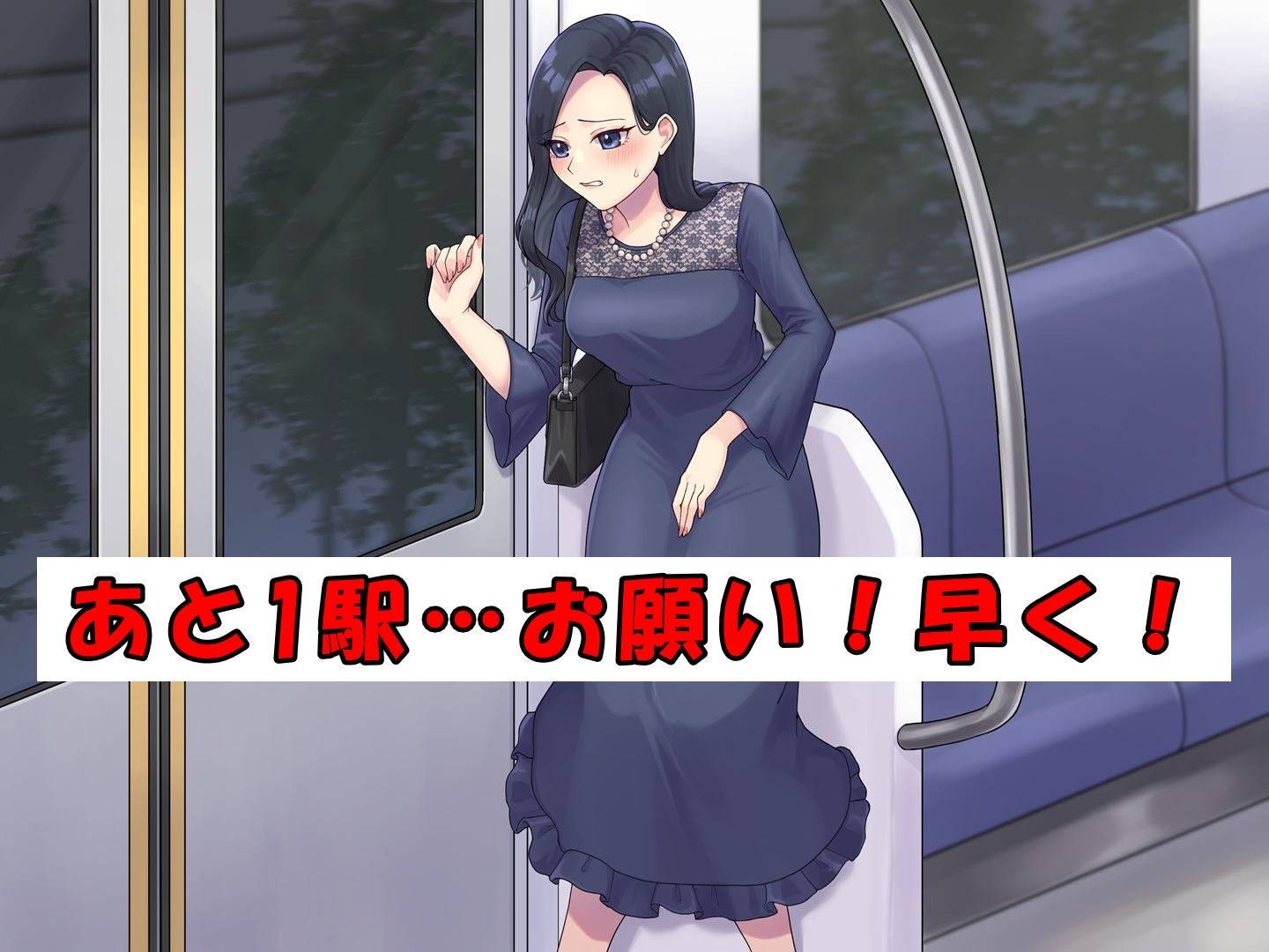 ドレスのお姉さん～終電と尿意～ 画像1