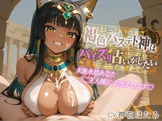 【1時間】褐色バステト神はパイズリ占いがしたい～未来永劫あなた(ご主人様)にお仕えします♡〜【ファンタジー/けもみみ/KU100バイノーラル】