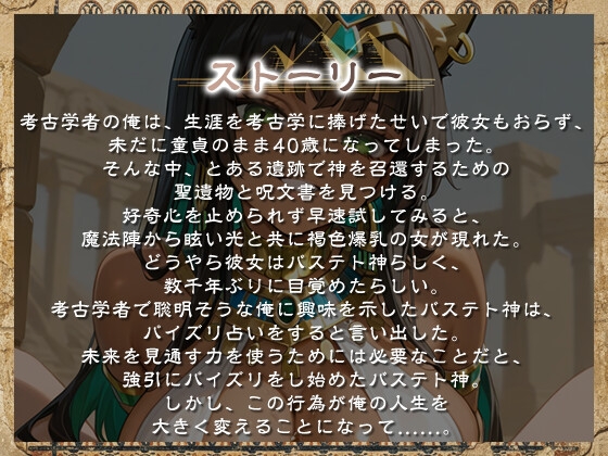 【1時間】褐色バステト神はパイズリ占いがしたい～未来永劫あなた(ご主人様)にお仕えします♡〜【ファンタジー/けもみみ/KU100バイノーラル】 画像1