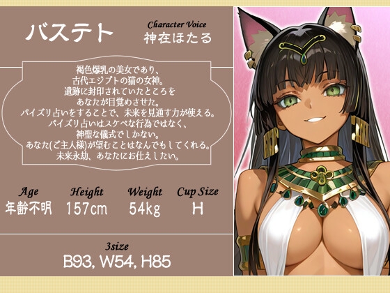 【1時間】褐色バステト神はパイズリ占いがしたい～未来永劫あなた(ご主人様)にお仕えします♡〜【ファンタジー/けもみみ/KU100バイノーラル】 画像2