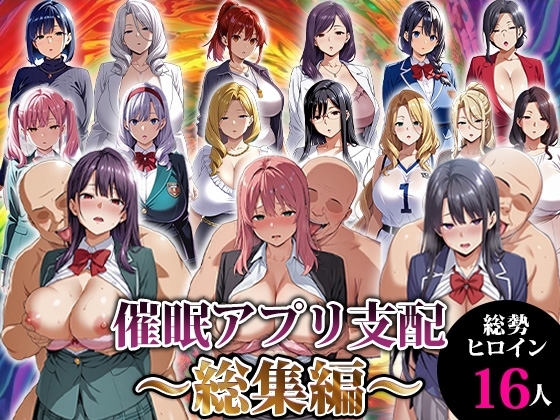 催○アプリ支配〜総集編〜