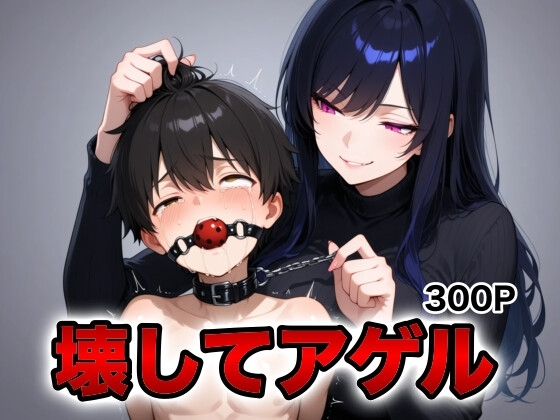 壊れるまで遊ばせて。