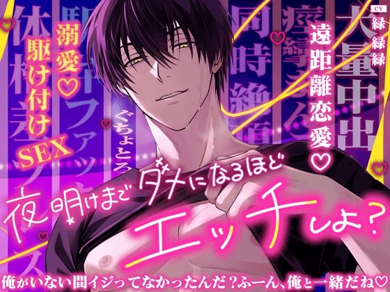 夜明けまでダメなるほどエッチしよ?『逢えない間…ずっとオナ禁してたからヤバい…♡』【遠距離恋愛♡駆け付け溺愛SEX】