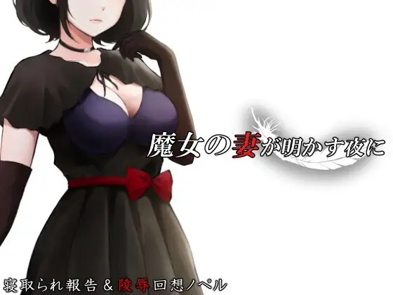 魔女の妻が明かす夜に ジャケット画像