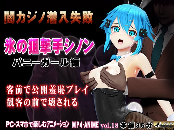 氷の狙撃手シノン2 バニーガール編[闇カジノ潜入失敗]客のセクハラ・拒否～客の逆切れ・客に観られながら恥辱～陵〇 客前に晒されて連続強制絶頂 ボスの部屋で電マ