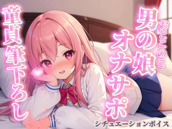 【男の娘×オナサポ】リアル男の娘が筆下ろし。女の子より先に男の娘の僕で童貞卒業しよ??//【シチュボ/男性向け/ホモ堕ち】