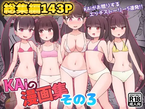 KAiの漫画集その3