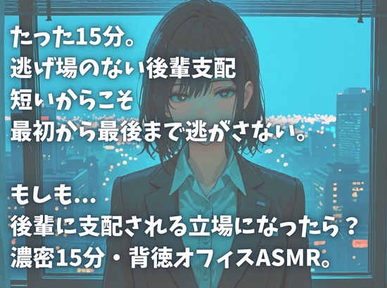 【濃密15分】「先輩、また失敗ですか?♡」 ～生意気な会社の後輩にからかわれながら、鬼頭手コキでイジメられる～ 画像5