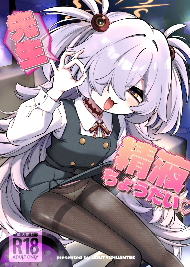 先生精液ちょうだい♡ 画像1