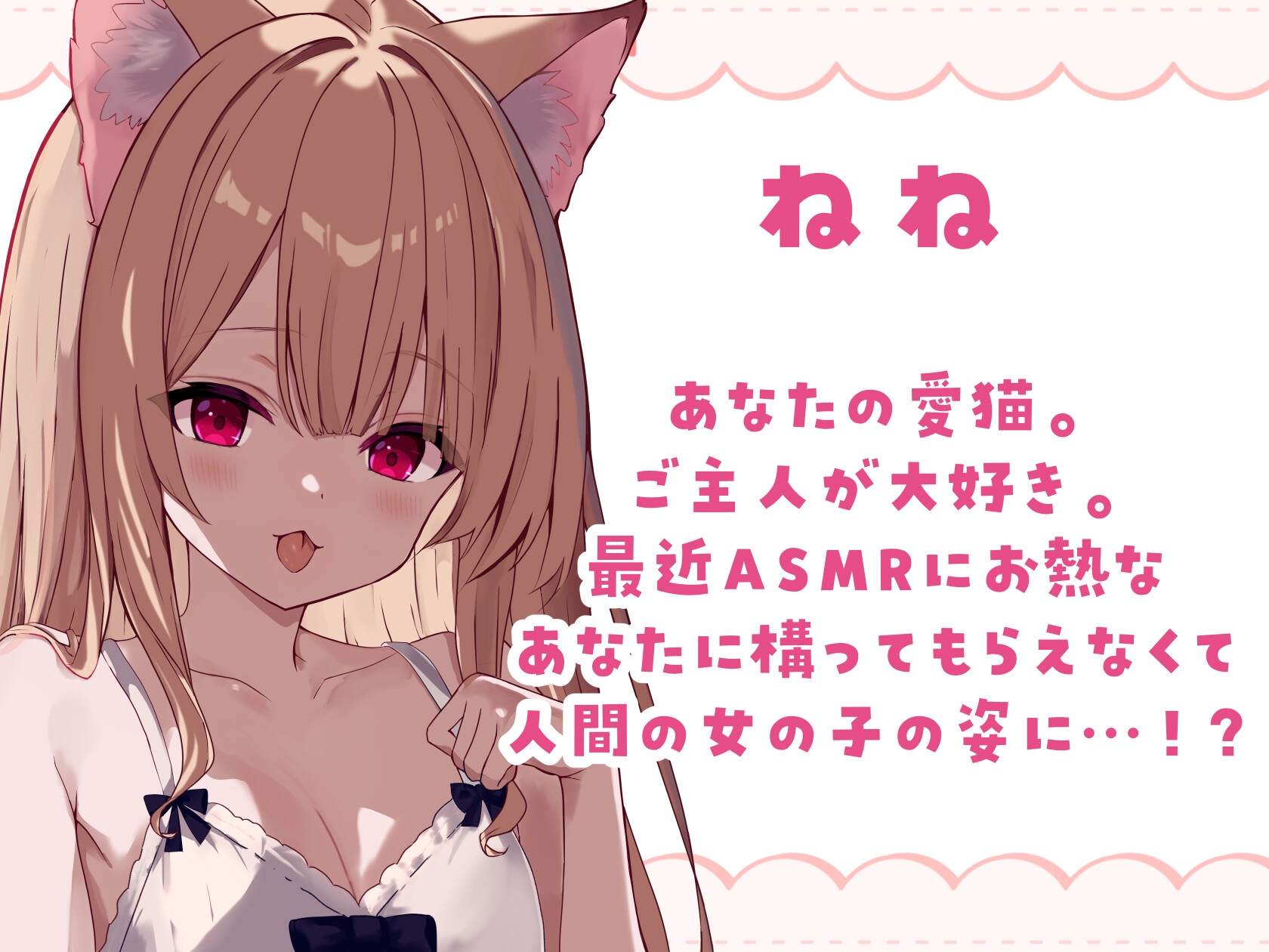 【耳かき・耳舐め】一夜限り♡ねねのリアルASMRに癒される。【KU100】 画像1